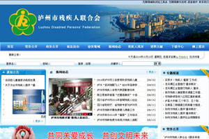 瀘州市殘疾人聯(lián)合會(huì)