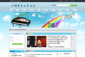 瀘州市音樂家協(xié)會(huì)